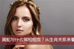 属蛇与什么属相相克？从生肖关系来看