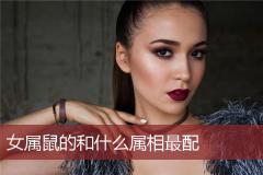 女属鼠的和什么属相最配