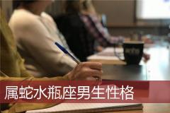 属蛇水瓶座男生性格