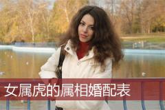 女属虎的属相婚配表