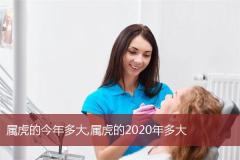 属虎的今年多大,属虎的2020年多大