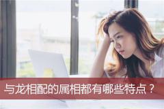 与龙相配的属相都有哪些特点？
