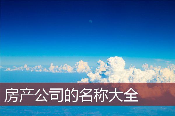 房產公司的名稱大全